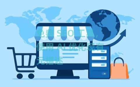 免费 SEO 工具，使用 AI 优化现有元描述